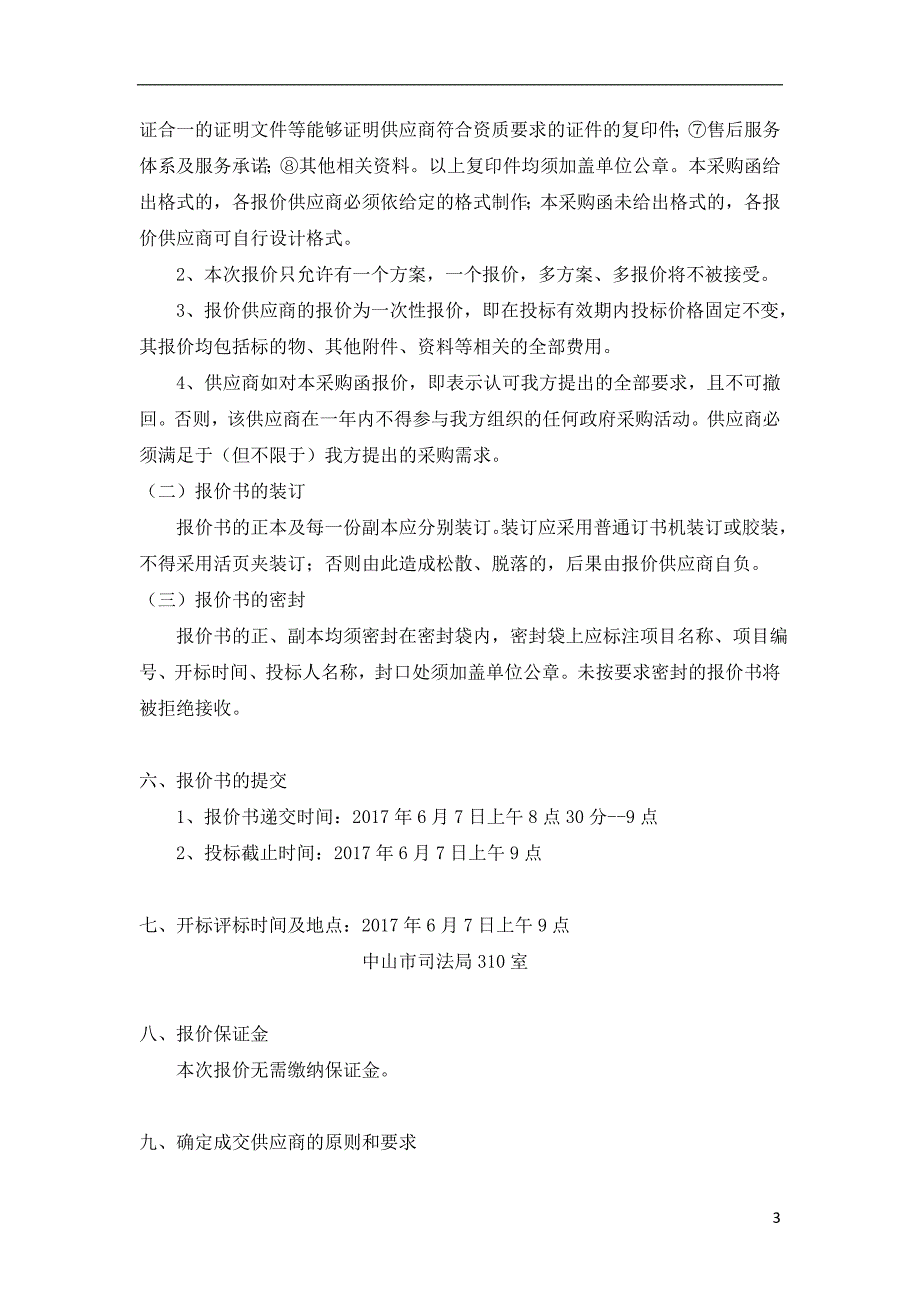 中山市司法局构建公共法律服务体系绩效评估项目采购函_第3页