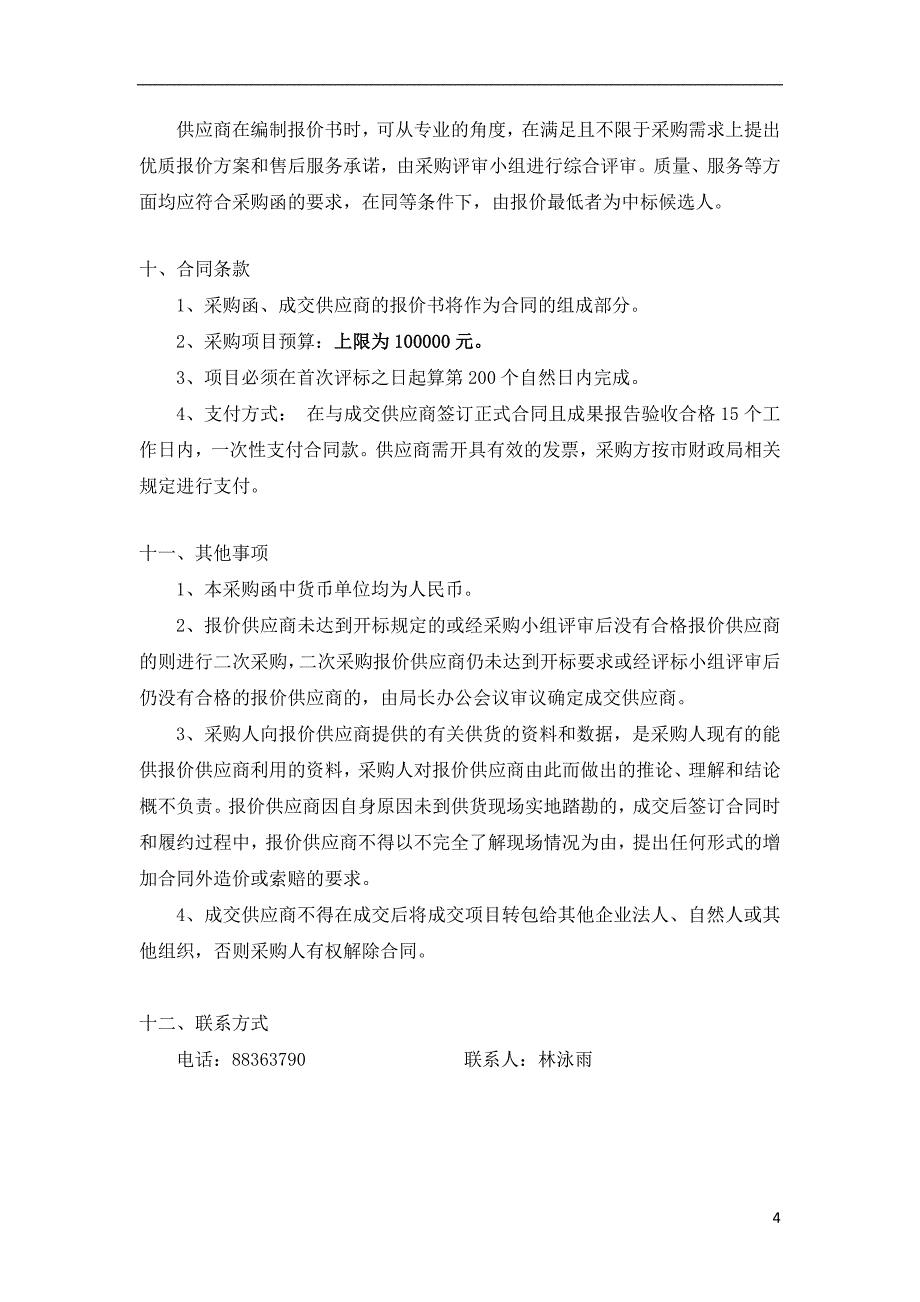 中山市司法局构建公共法律服务体系绩效评估项目采购函_第4页