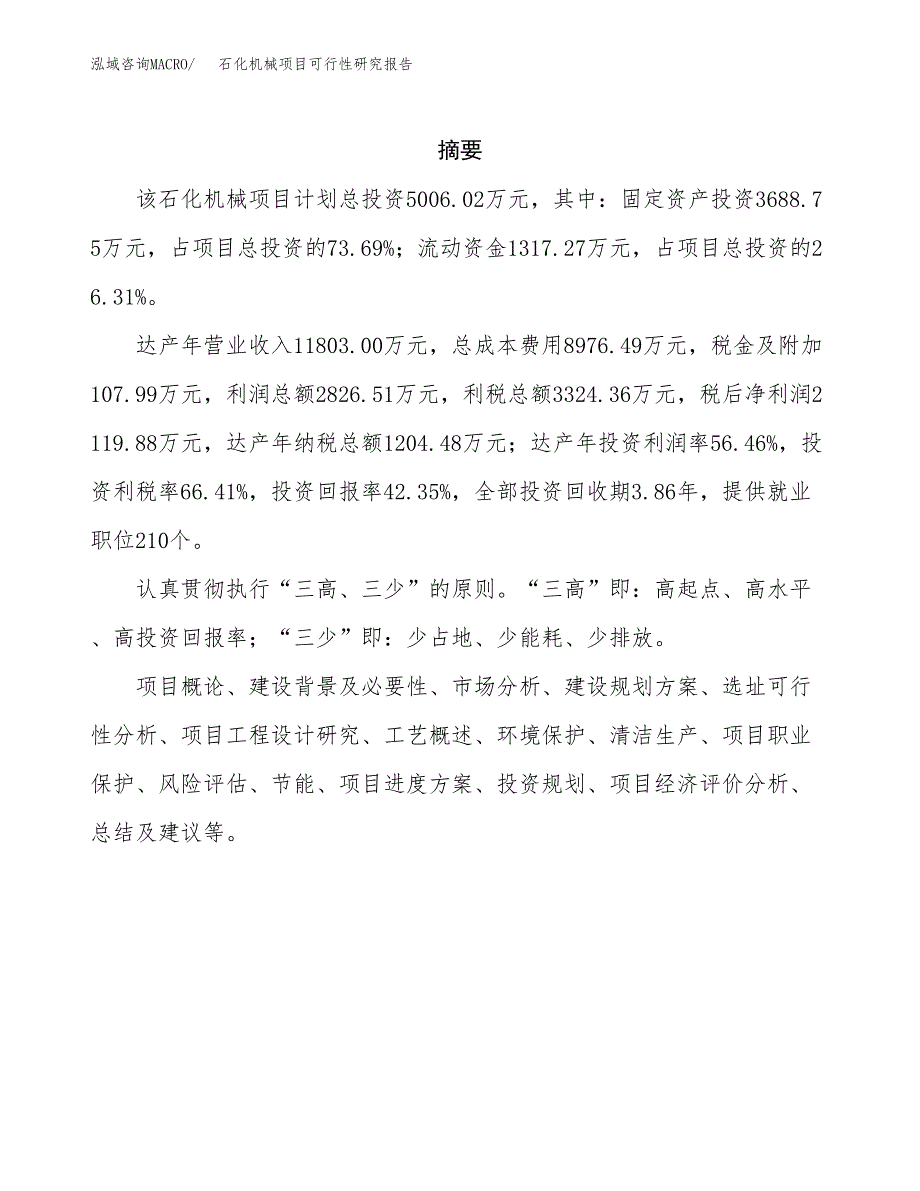 石化机械项目可行性研究报告汇报设计.docx_第2页