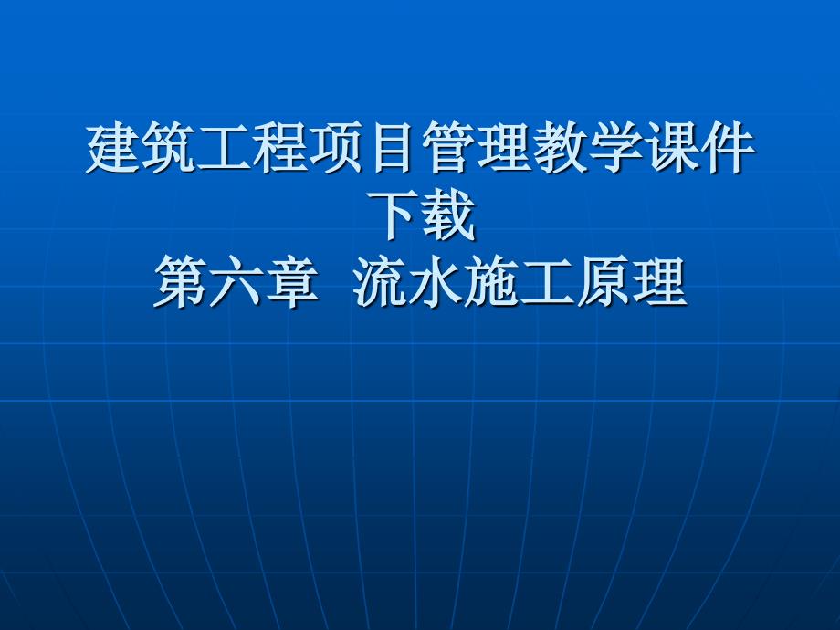 建筑工程项目管理教学教案课件下载._第1页