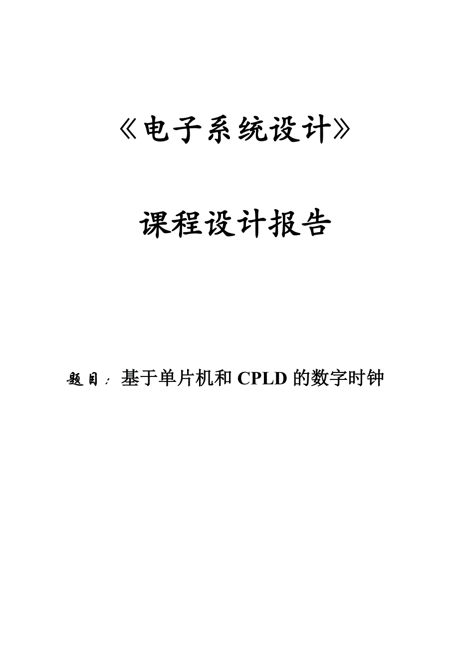 基于单片机和cpld的数字时钟课程设计_第1页