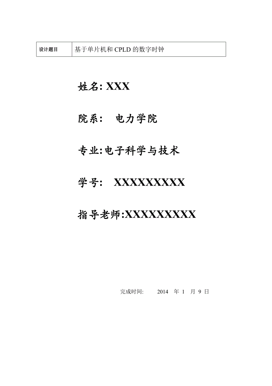 基于单片机和cpld的数字时钟课程设计_第2页