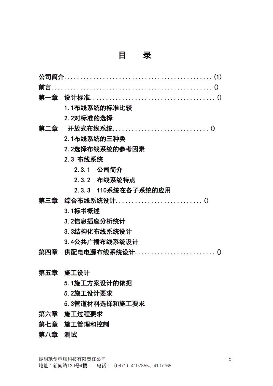 昆明XX电脑科技有限责任公司综合布线系统工程布线方案_第2页