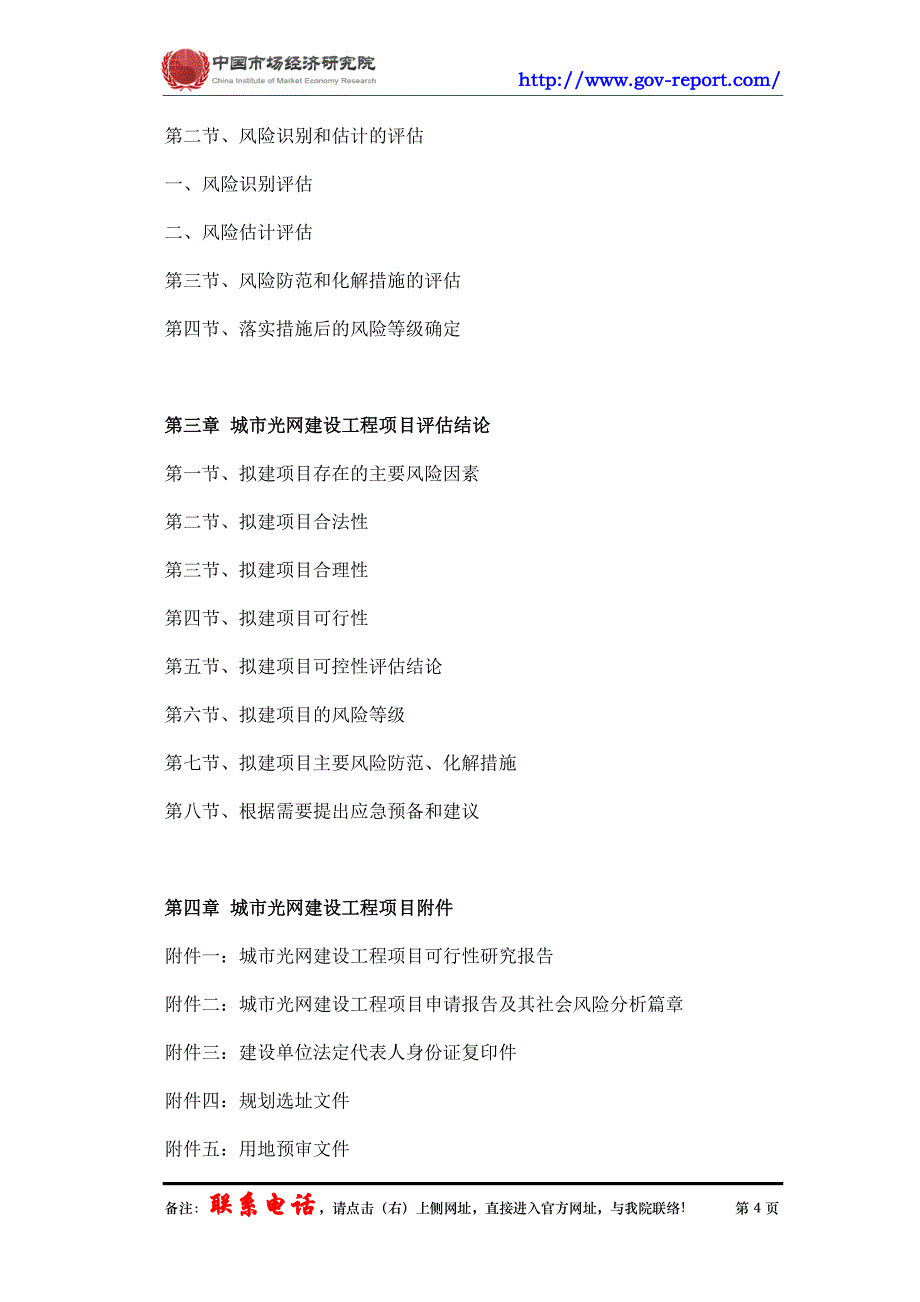 城市光网建设工程项目社会稳定风险评估报告(中国市场经济研究院-工程咨询-甲级资质)_第4页