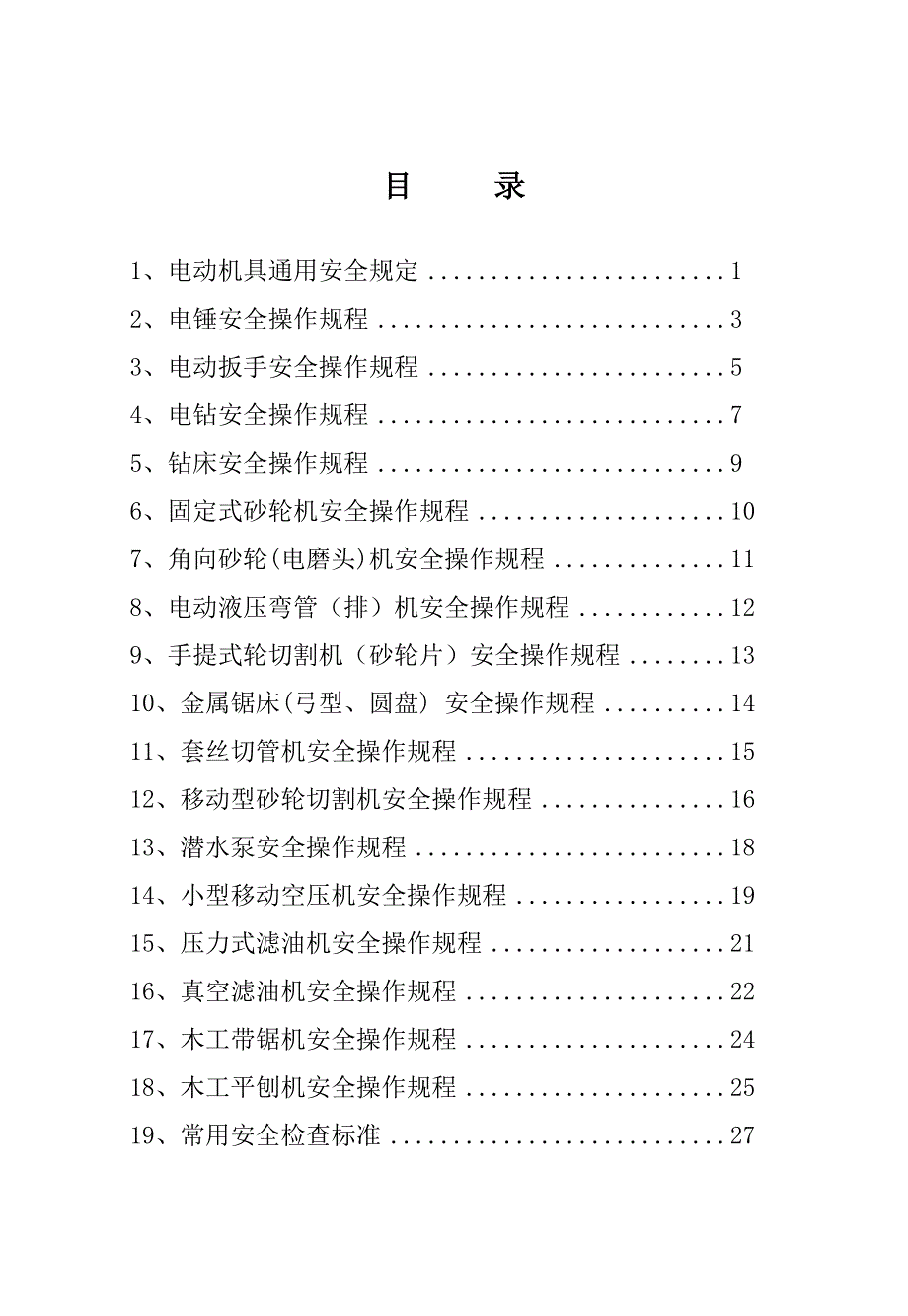 电动手工器具安全操作规程_第3页