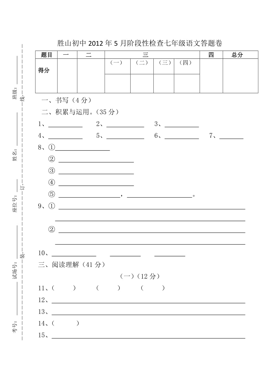 胜山初中2012年5月阶段性检查七年级语文卷_第1页