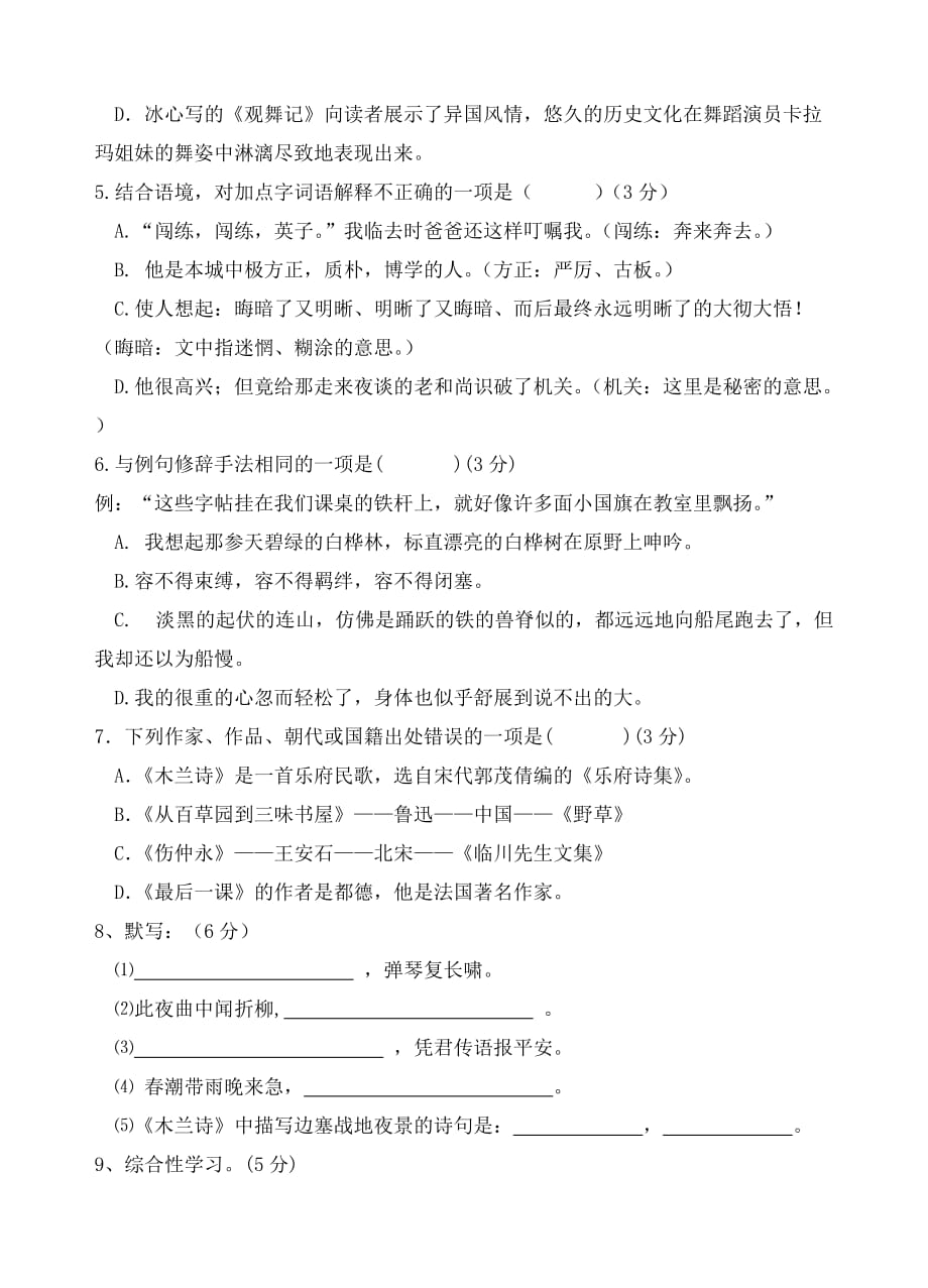 胜山初中2012年5月阶段性检查七年级语文卷_第4页