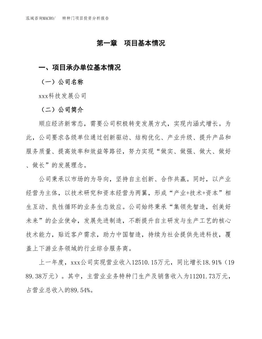 特种门项目投资分析报告（总投资12000万元）（52亩）_第2页