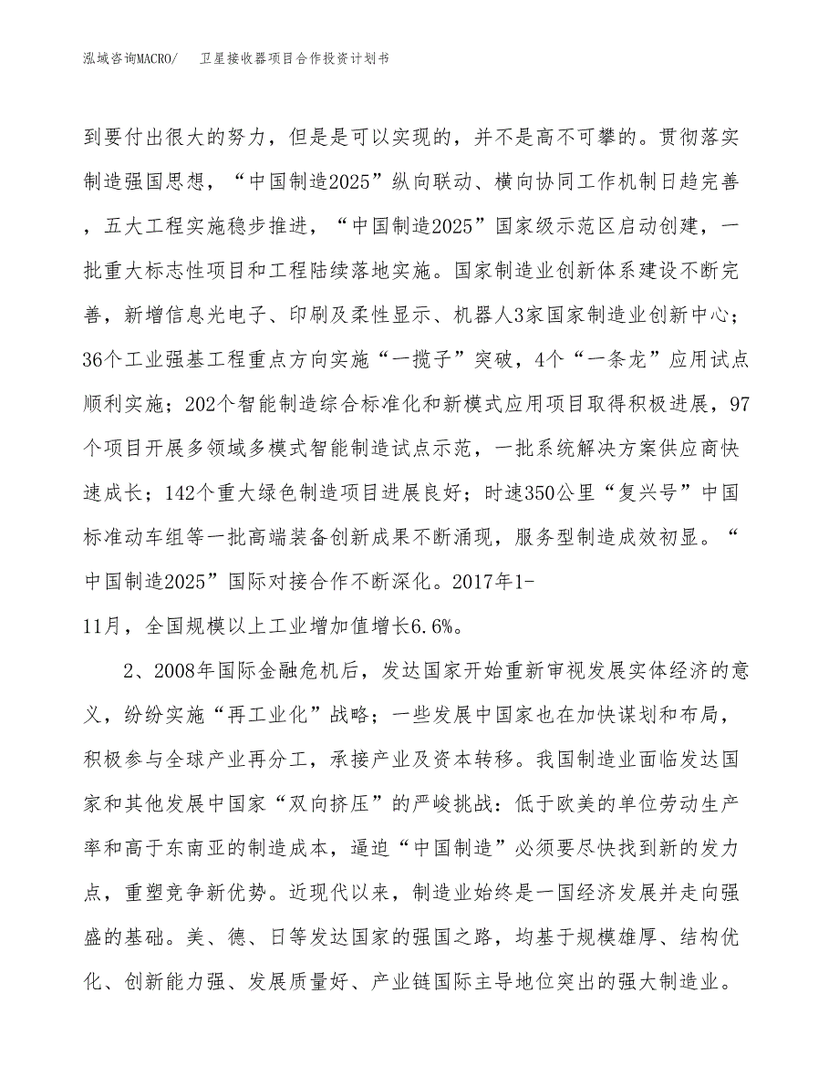 卫星接收器项目合作投资计划书.docx_第4页