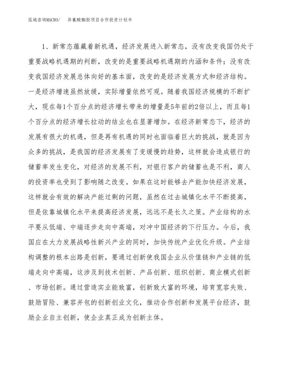 异氰酸酯胶项目合作投资计划书.docx_第5页