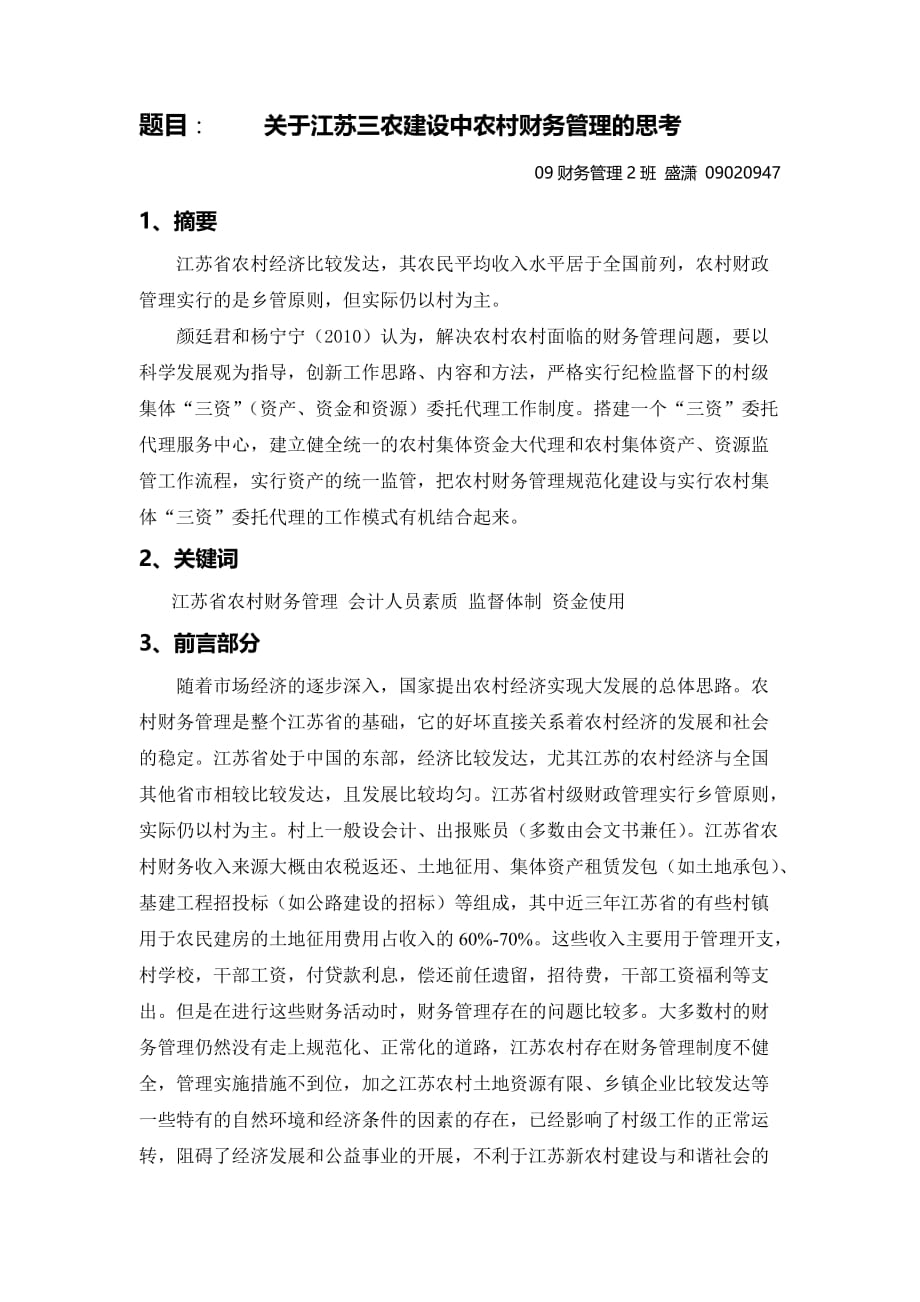 文献综述江苏农村财务管理存在的问题与建议_第1页