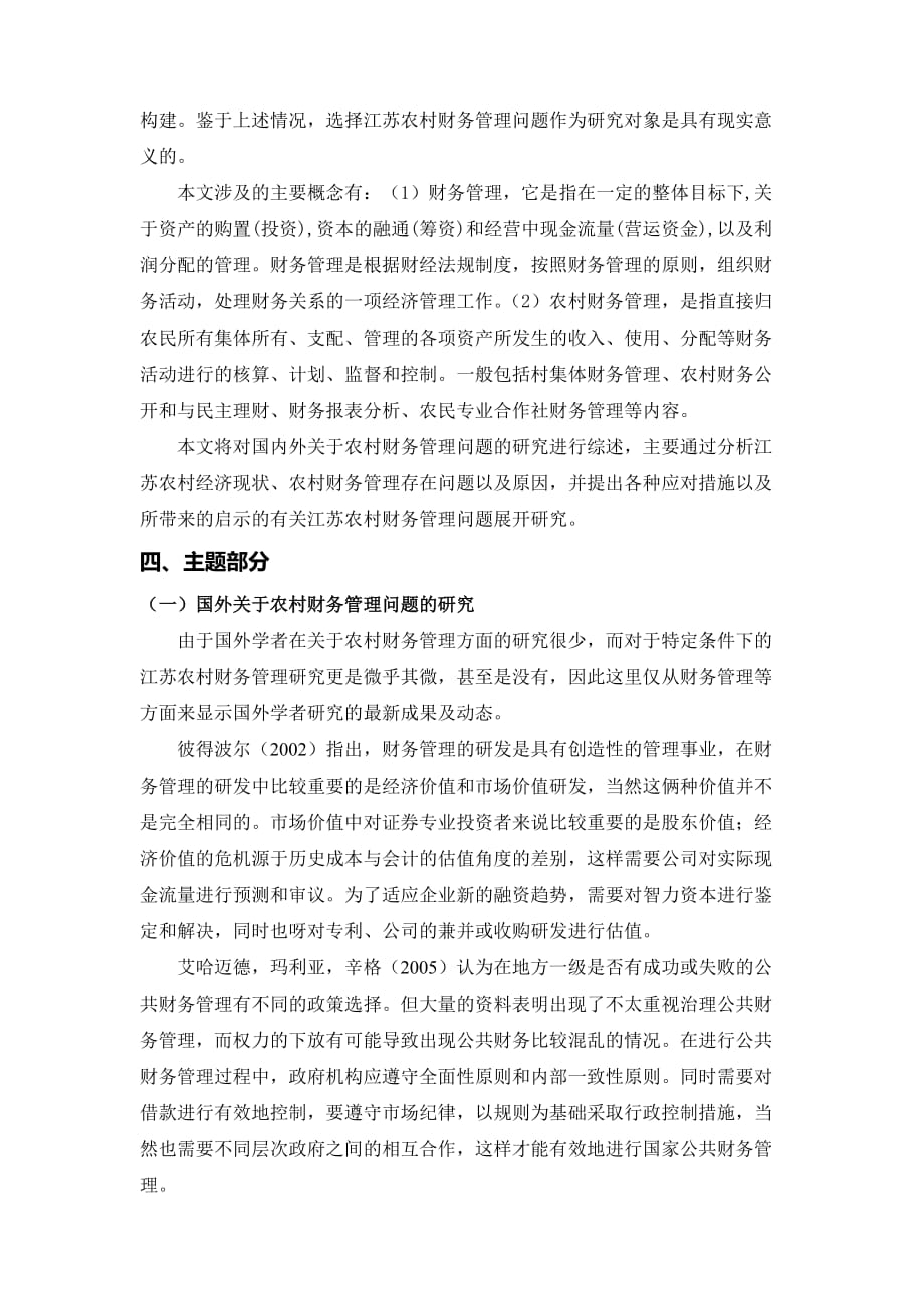 文献综述江苏农村财务管理存在的问题与建议_第2页