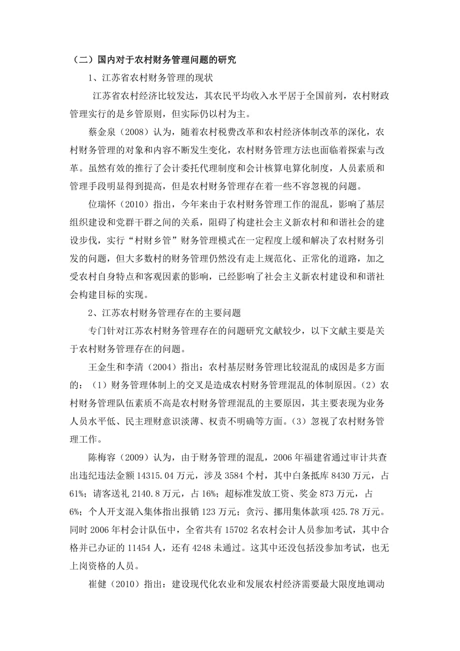 文献综述江苏农村财务管理存在的问题与建议_第3页