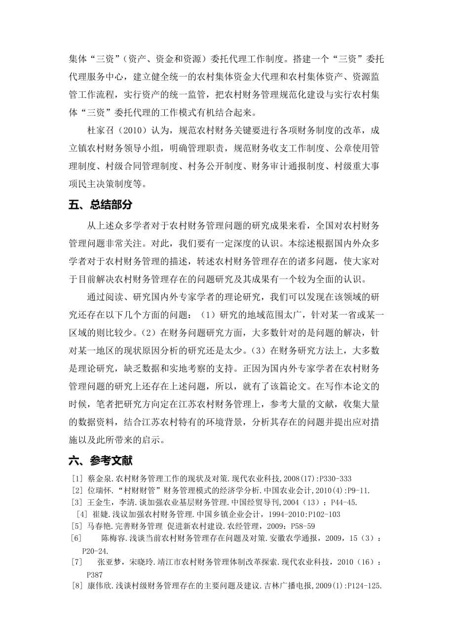 文献综述江苏农村财务管理存在的问题与建议_第5页