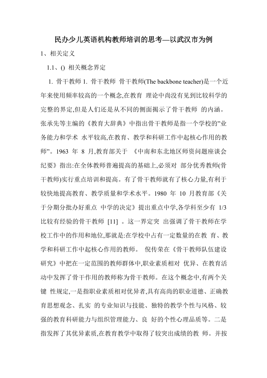 民办少儿英语机构教师培训的思考—以武汉市为例_第1页