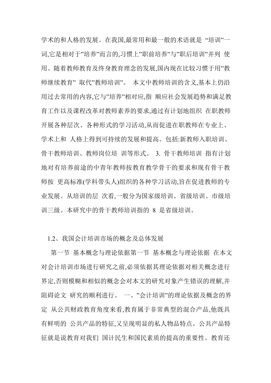 民办少儿英语机构教师培训的思考—以武汉市为例_第3页