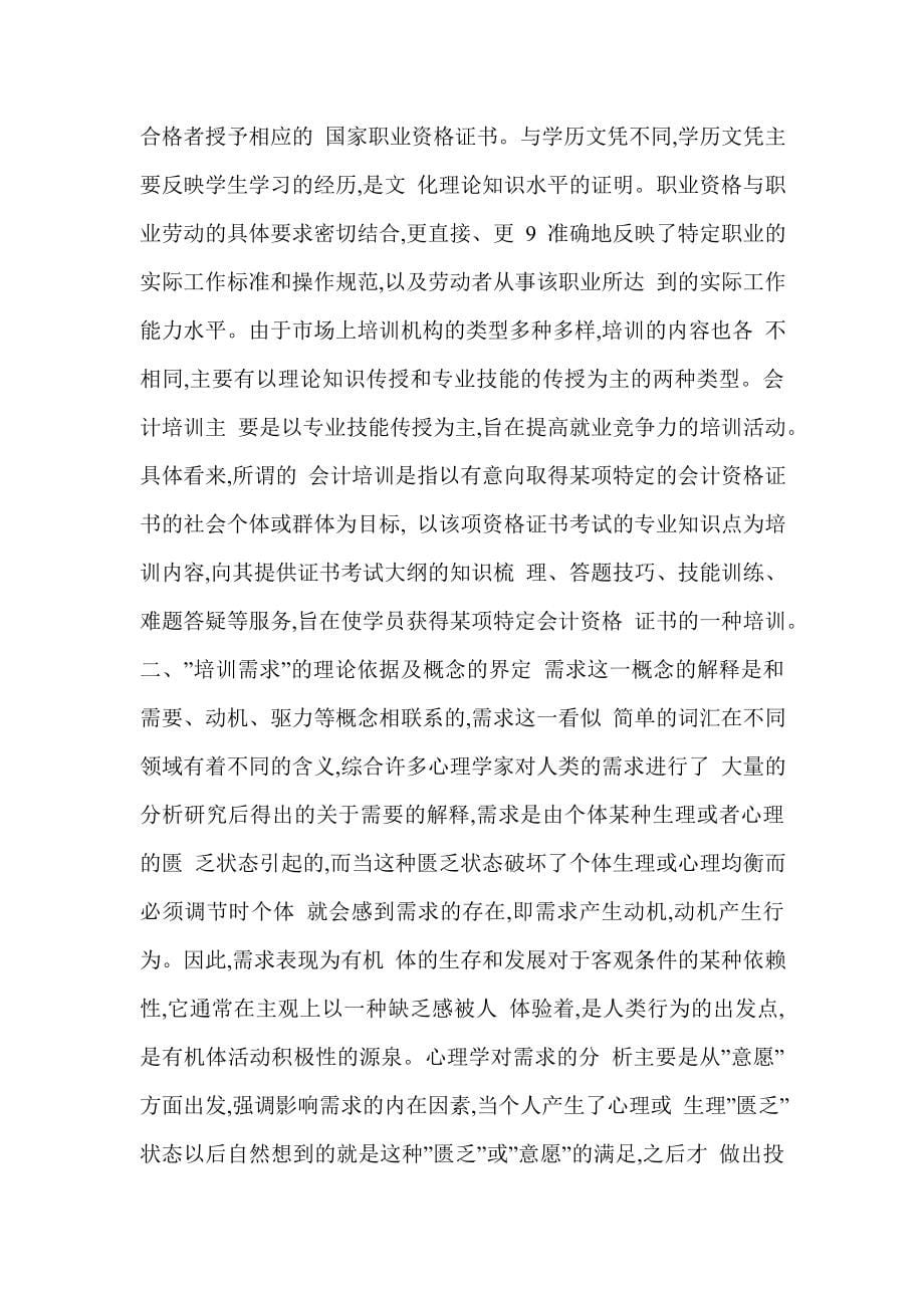 民办少儿英语机构教师培训的思考—以武汉市为例_第5页