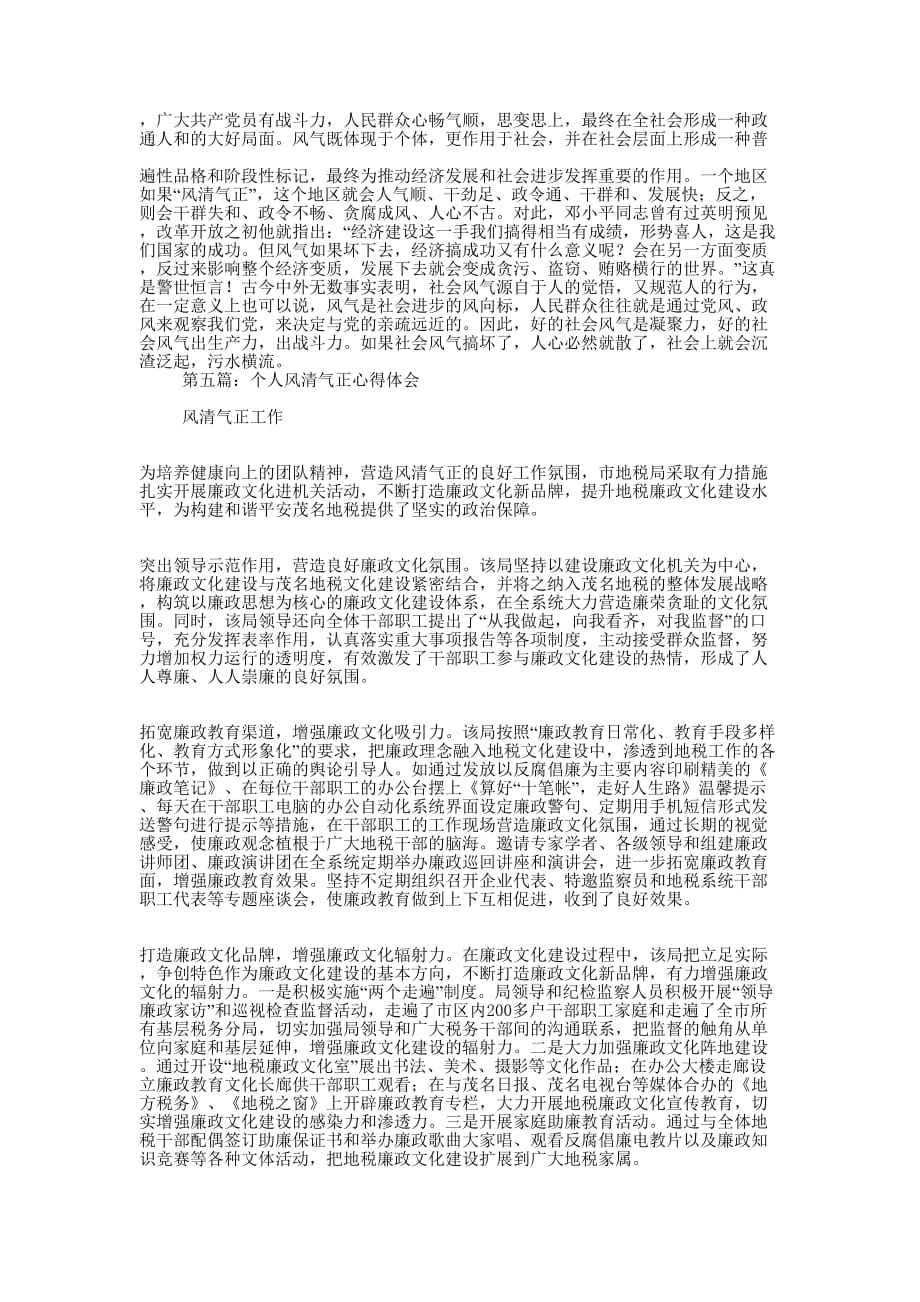 风清气正心得体会(精选多 篇).docx_第4页