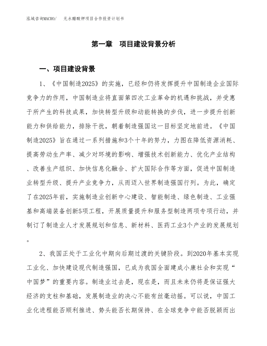 无水醋酸钾项目合作投资计划书.docx_第3页