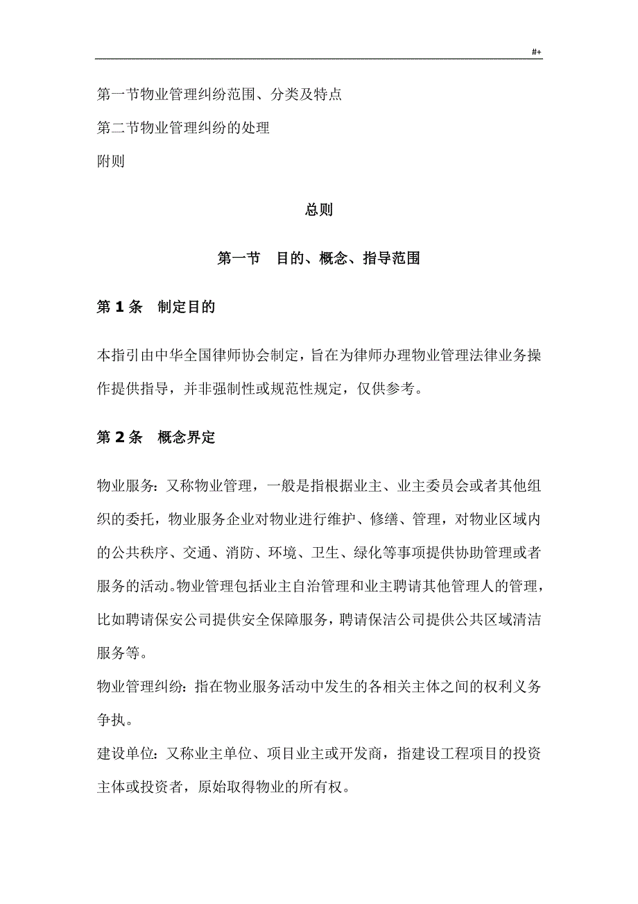 中华全国律师协会律师办理物管单位管理计划法律业务实际操作指引_第2页