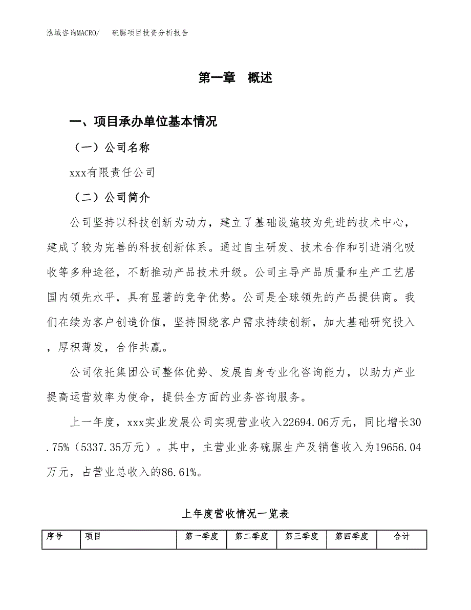 硫脲项目投资分析报告（总投资21000万元）（89亩）_第2页