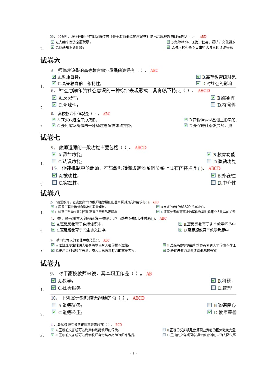 浙江高校教师岗前培训20套之《伦理学》多选题必考题合集_第3页