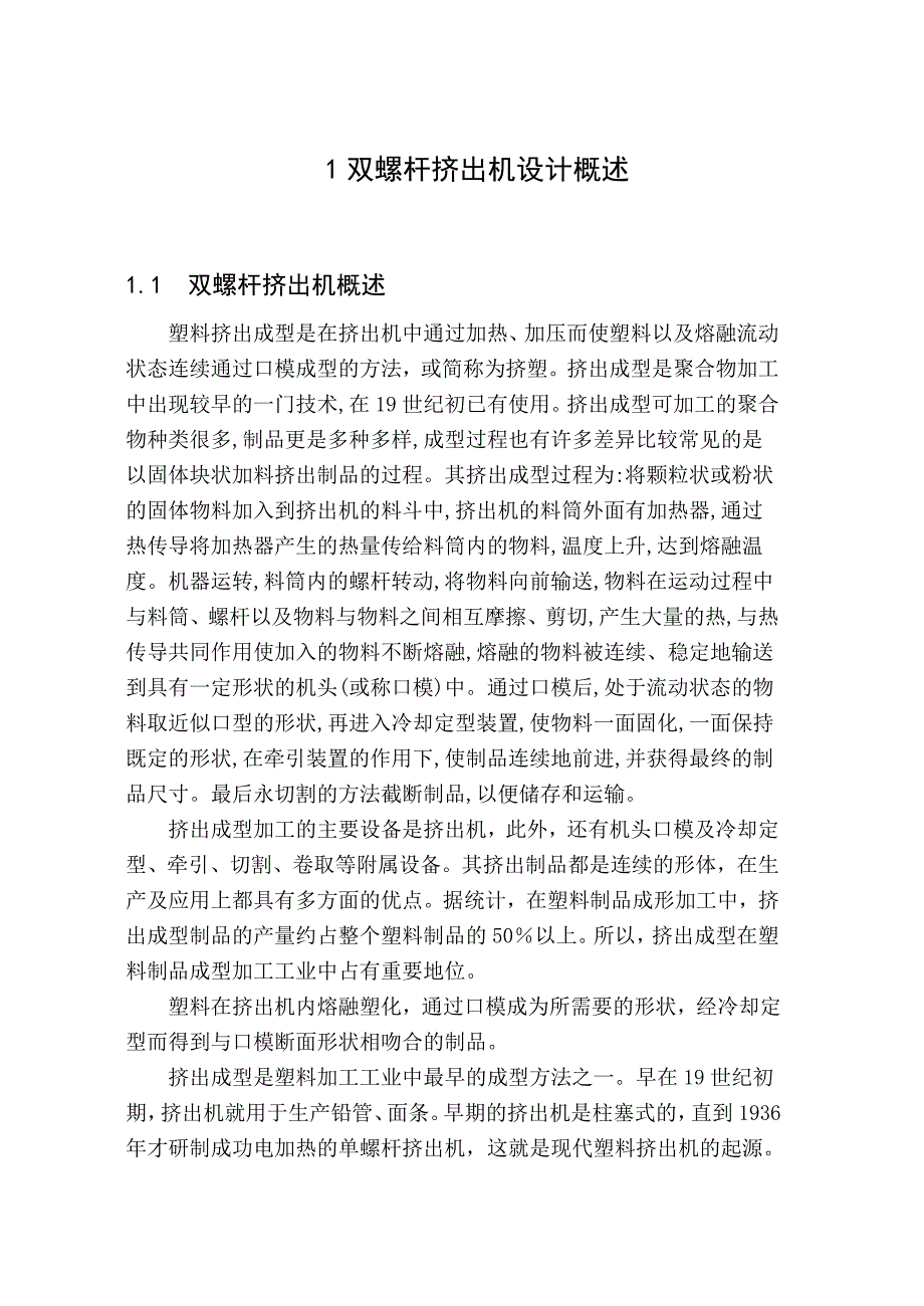 双螺杆挤出机的毕业设计全套图纸_第1页