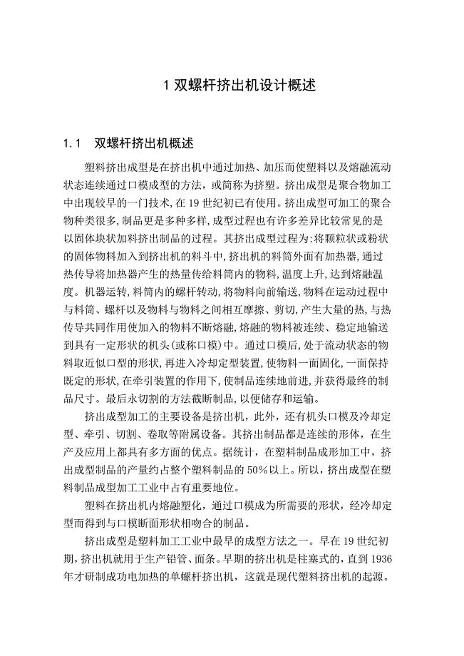 双螺杆挤出机的毕业设计全套图纸