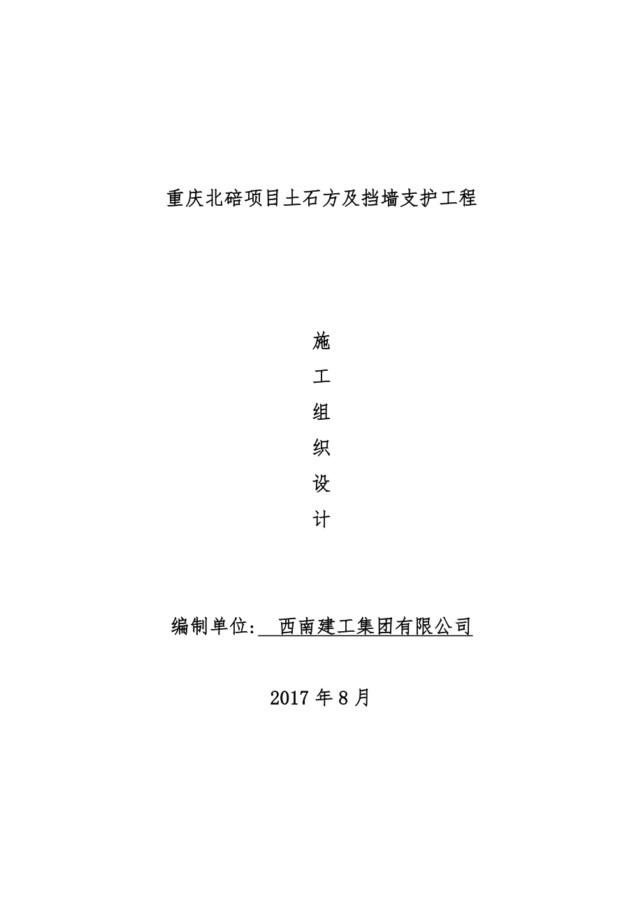 某项目土石方及挡墙支护工程施工组织设计概述d_第1页