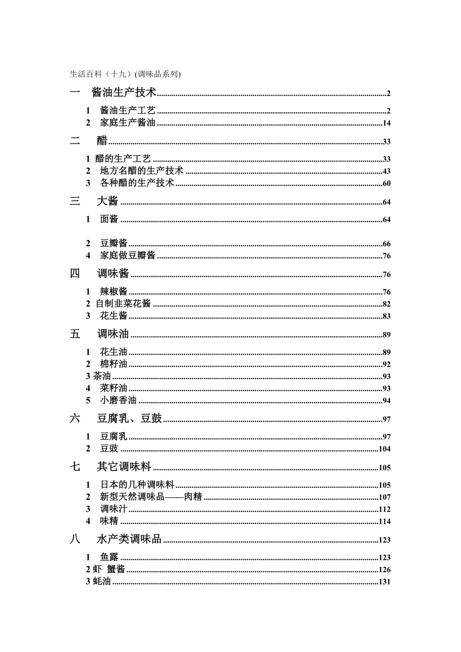 调味品系列产品生产技术d_第1页