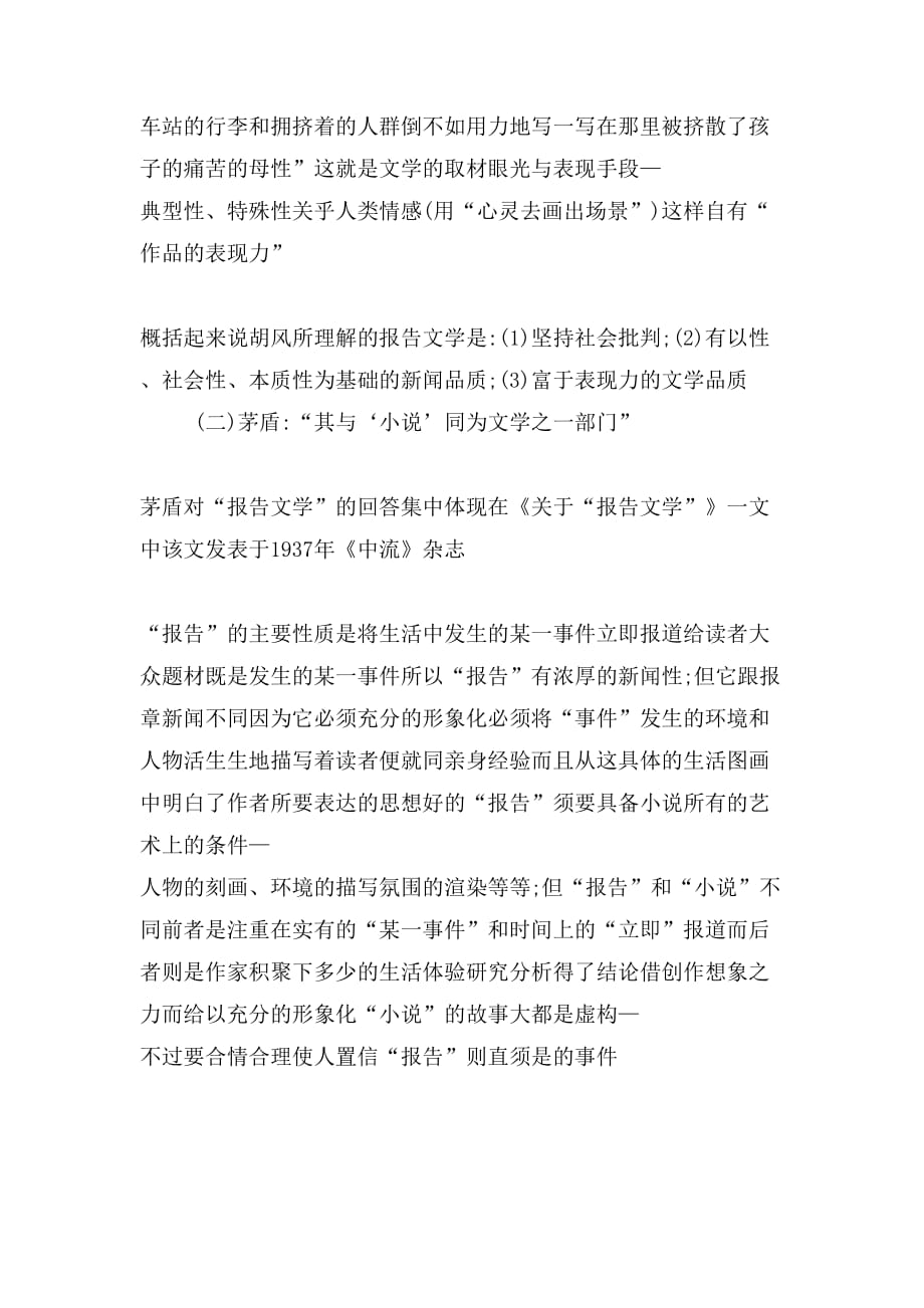 浅谈中国报告文学文体特性的历时考察_第3页
