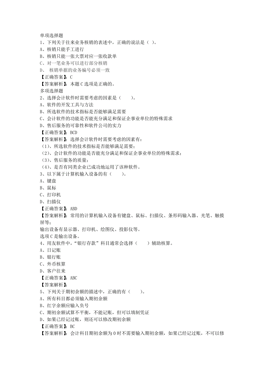 电算化多项选择题专题练习_第1页