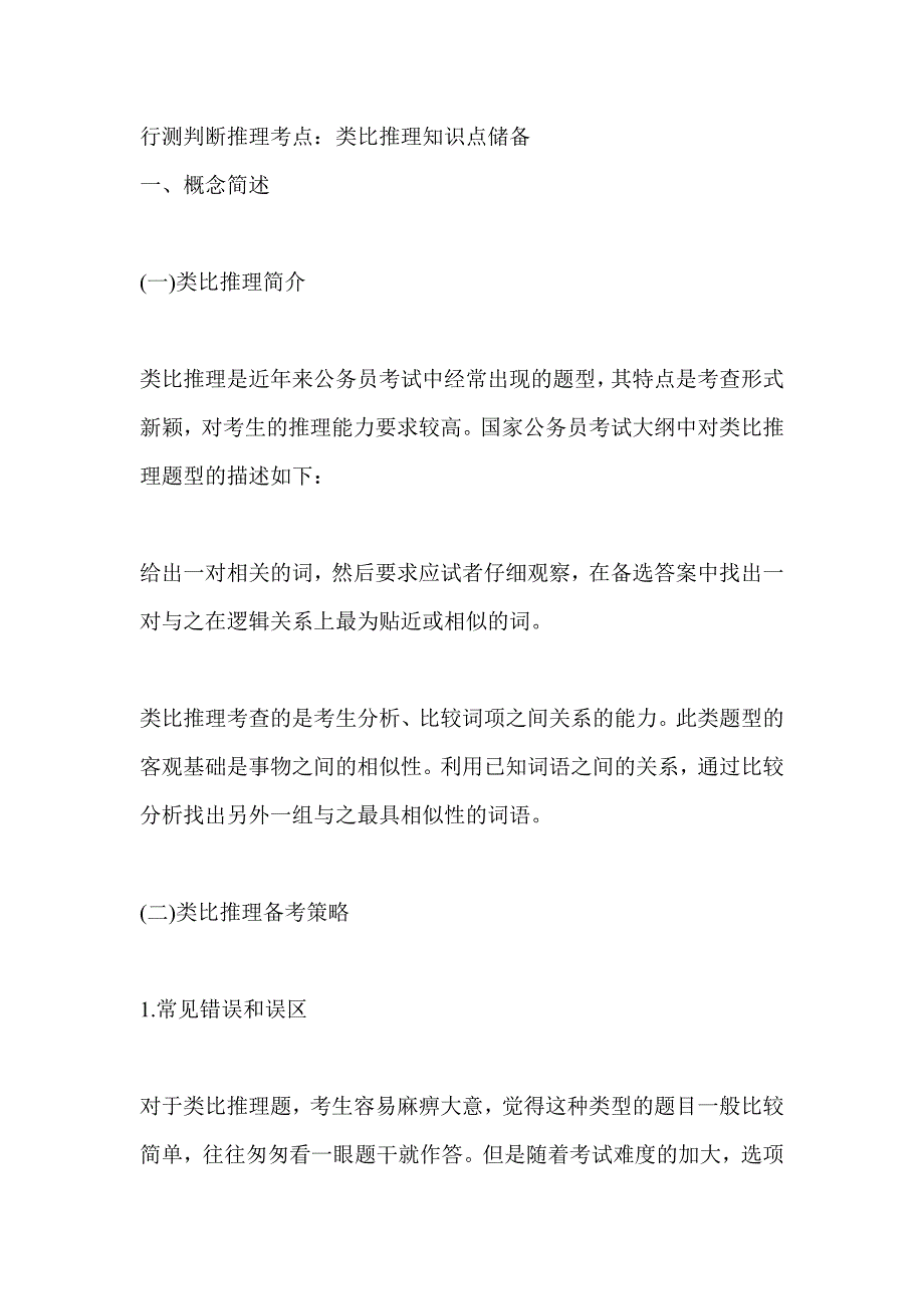 行测判断推理考点：类比推理知识点储备解析_第1页