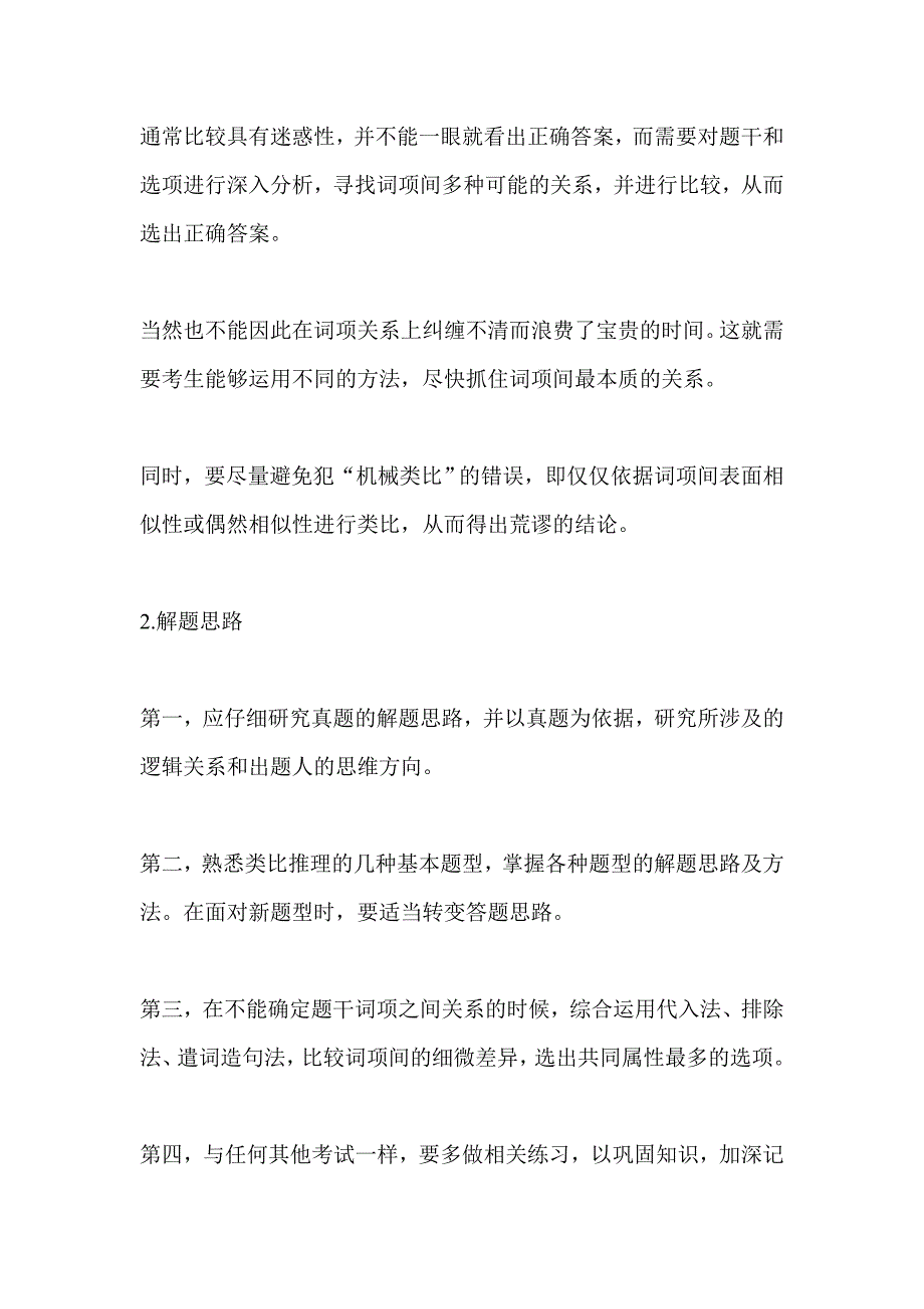 行测判断推理考点：类比推理知识点储备解析_第2页