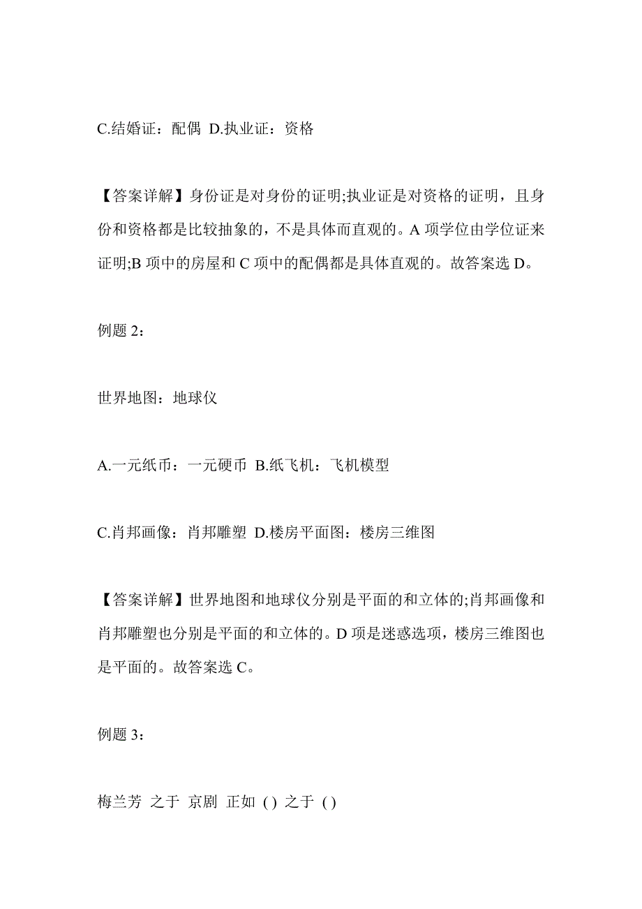 行测判断推理考点：类比推理知识点储备解析_第4页