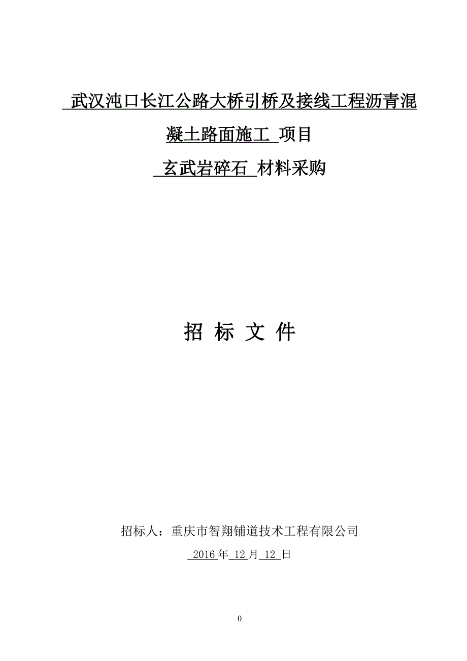 重庆智翔铺道技术工程有限公司铜陵长江大桥桥面铺装项目_第1页