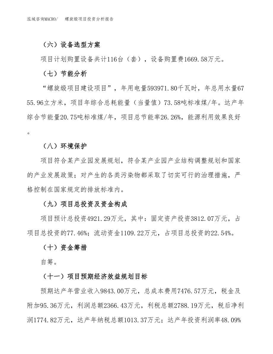 螺旋缎项目投资分析报告（总投资5000万元）（21亩）_第5页