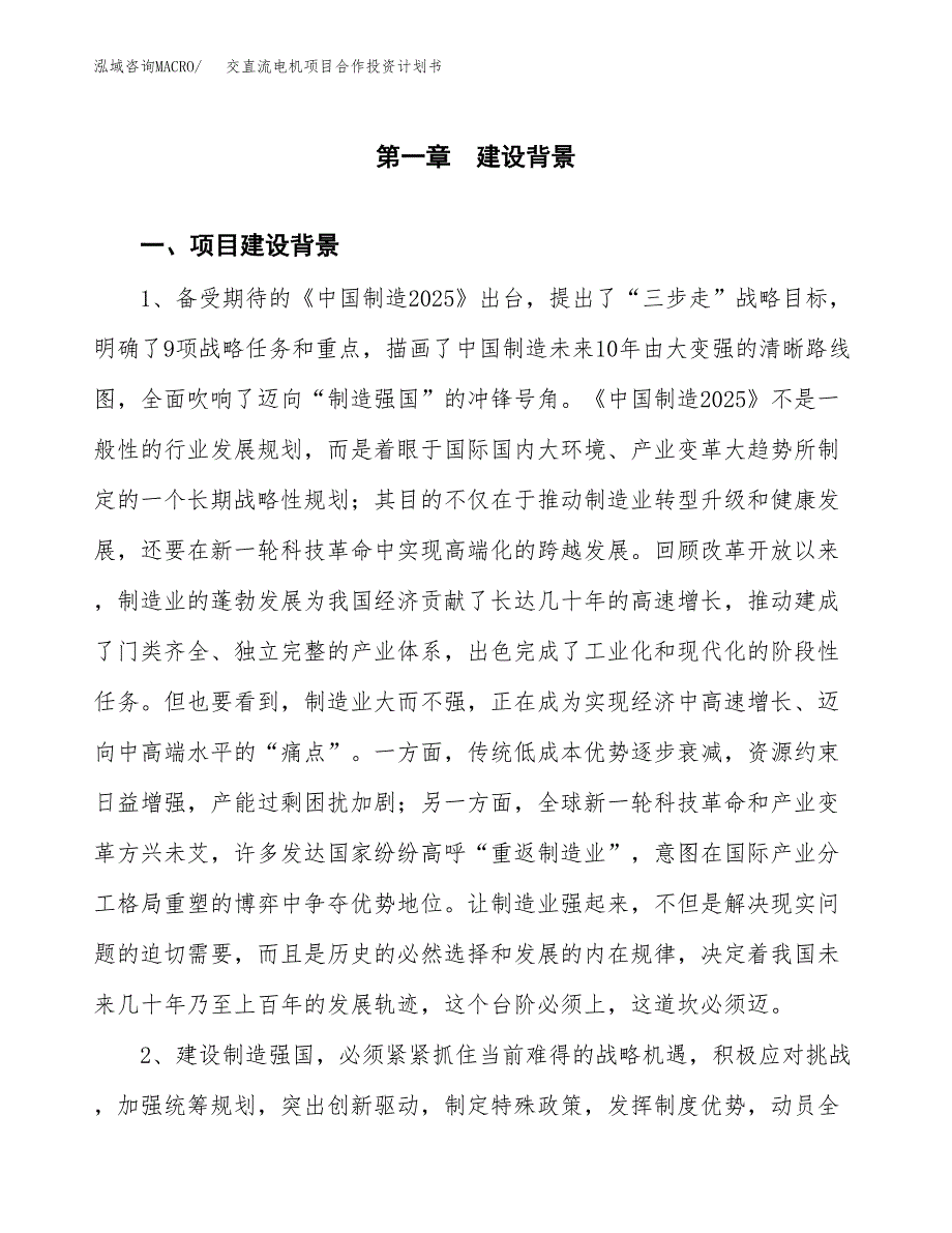 交直流电机项目合作投资计划书.docx_第3页