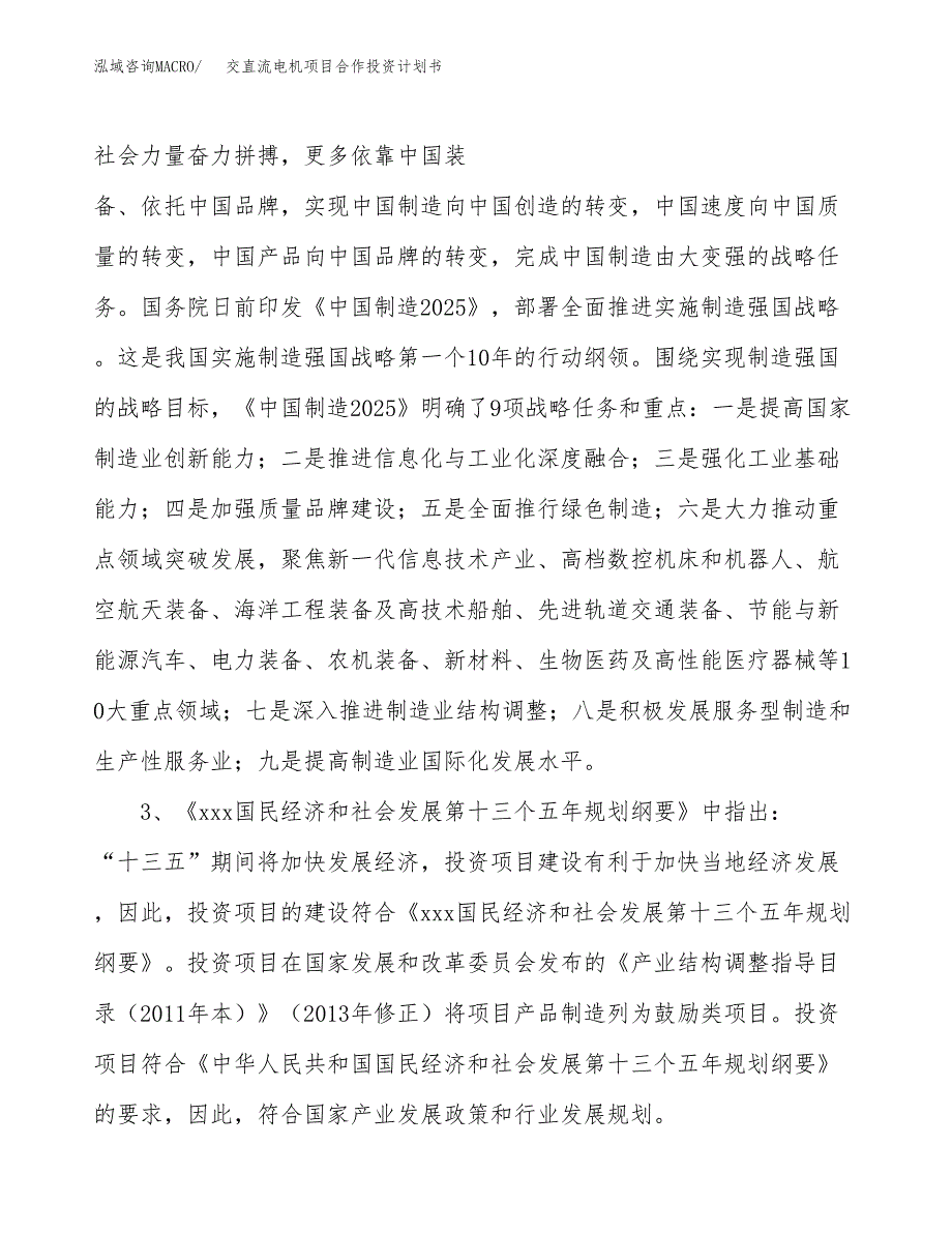 交直流电机项目合作投资计划书.docx_第4页