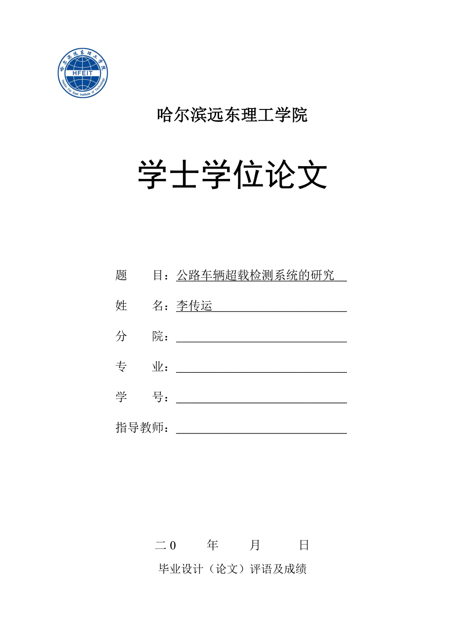 学士学位论文-公路车辆超载检测系统的研究_第1页