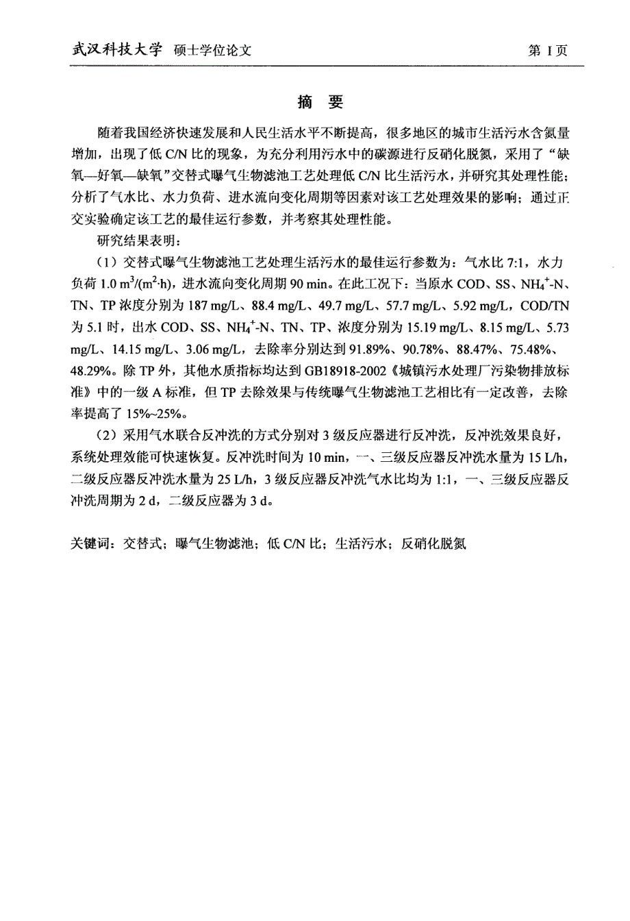 交替式曝气生物滤池脱氮性能试验研究_第3页