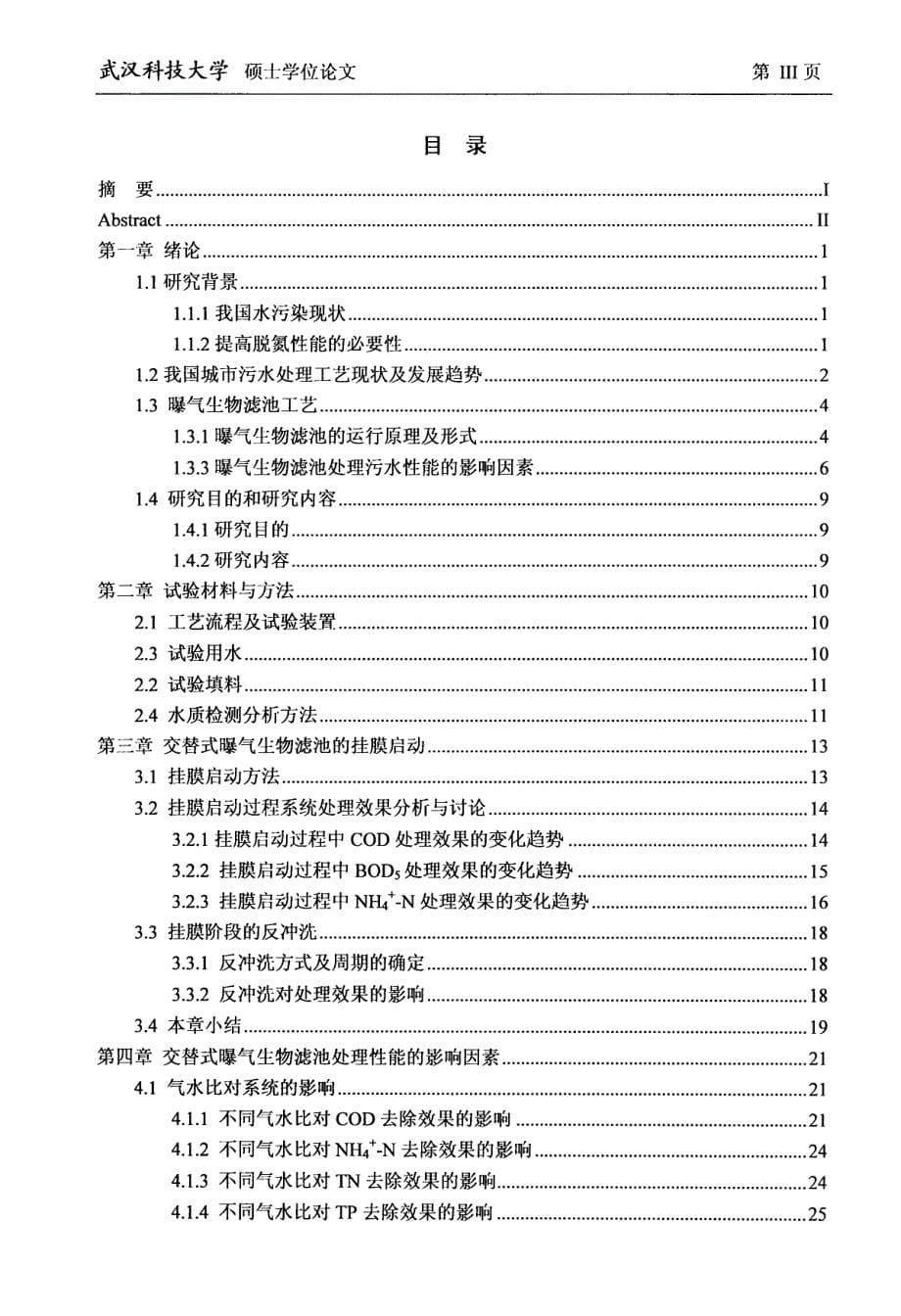 交替式曝气生物滤池脱氮性能试验研究_第5页