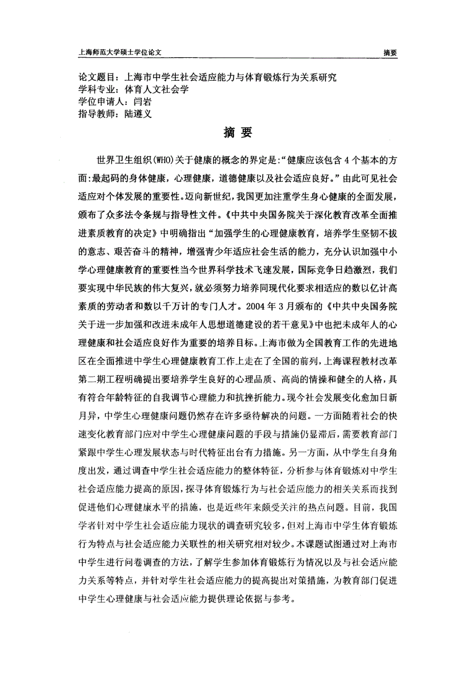 上海市中学生社会适应能力与体育锻炼行为关系研究_第1页