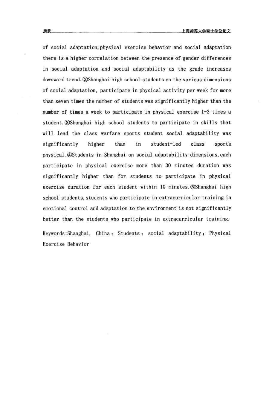 上海市中学生社会适应能力与体育锻炼行为关系研究_第5页