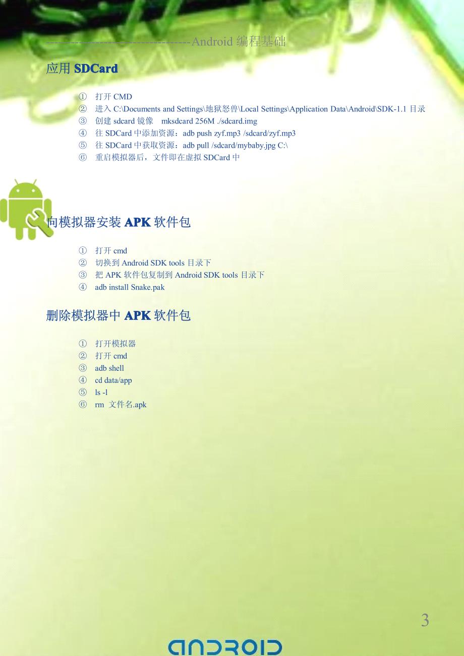新版android开发教程笔记十三（待续）应用、permission、资源_第3页