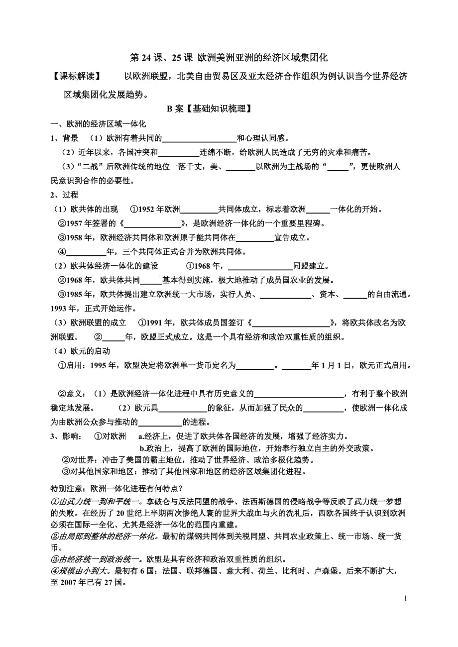 第24课、25课欧洲美洲亚洲的经济区域集团化_第1页