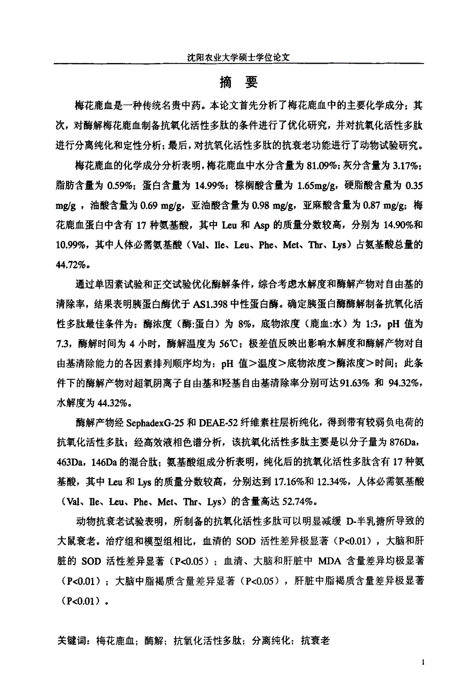 梅花鹿血酶解制备抗氧化活性多肽及其抗衰老功能的研究_第2页