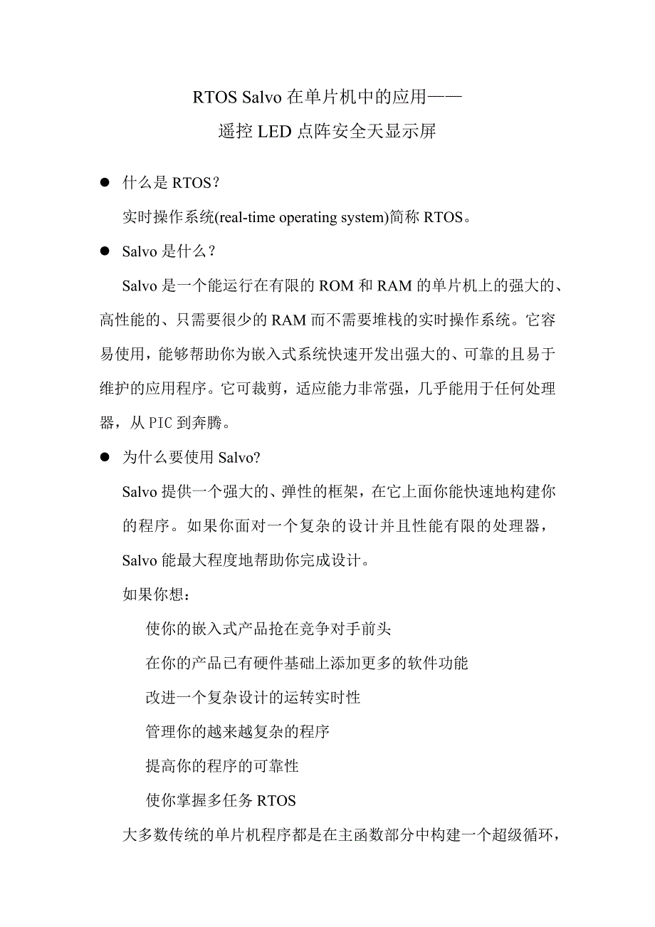 rtossalvo在单片机中的应用遥控led点阵安全天显示屏_第1页