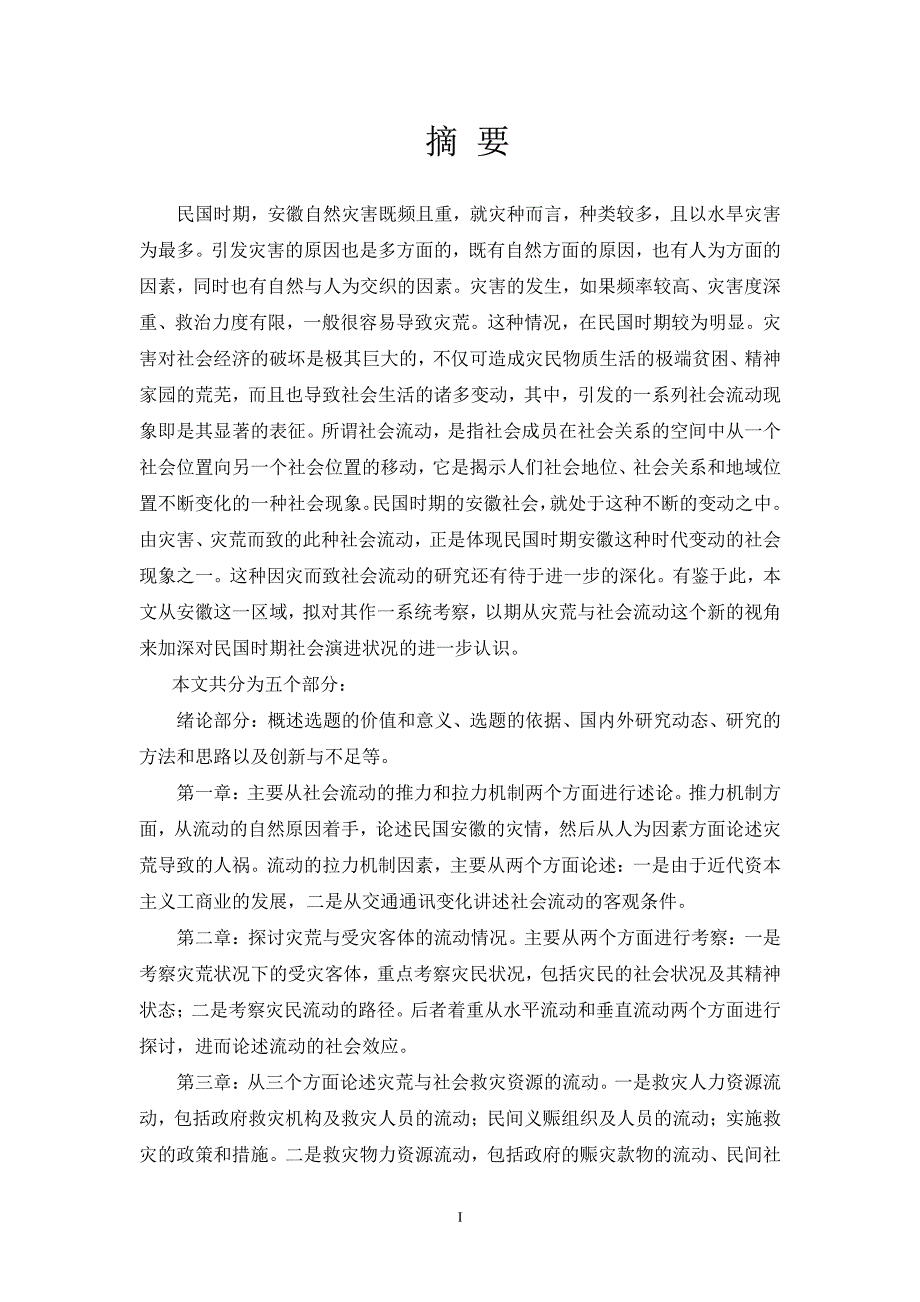 民国时期安徽灾荒与社会流动19121937_第2页