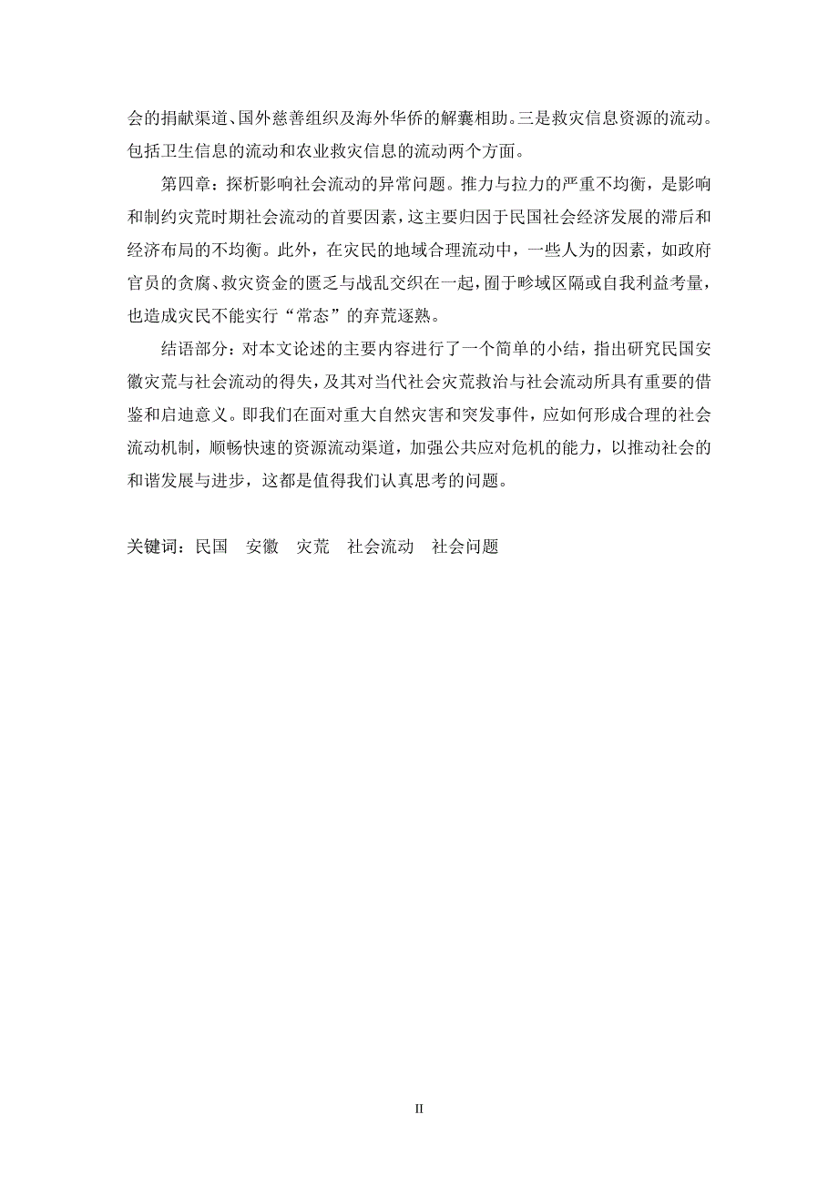 民国时期安徽灾荒与社会流动19121937_第3页